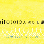【画像】hitoto10人のひと展イメージ
