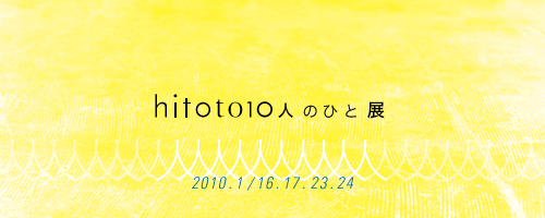hitoto10人のひと展
