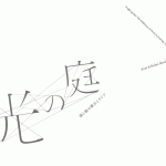 光の庭［詩と絵の展示とライブ］
