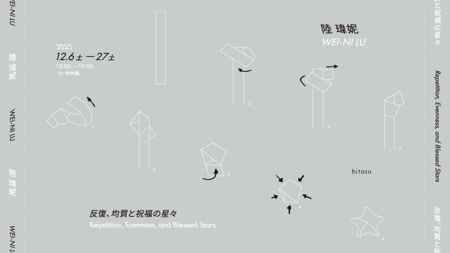 陸 瑋妮「反復、均質と祝福の星々 Repetition, Evenness, and Blessed Stars」