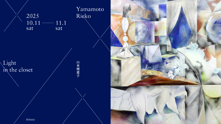 山本理恵子「Light in the closet」