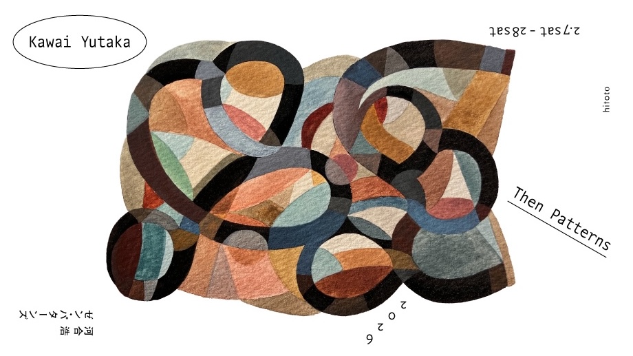 河合浩「then patterns」