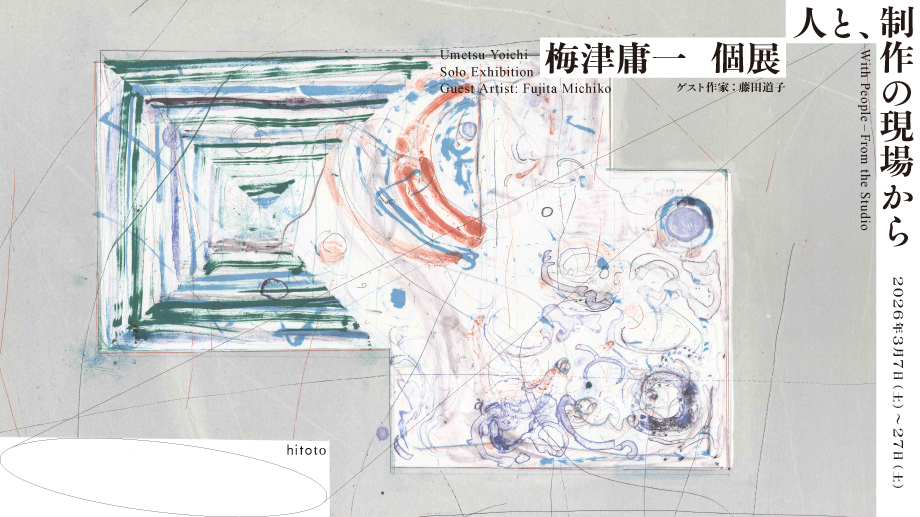 梅津庸一「人と、制作の現場から」（ゲスト作家｜藤田道子）