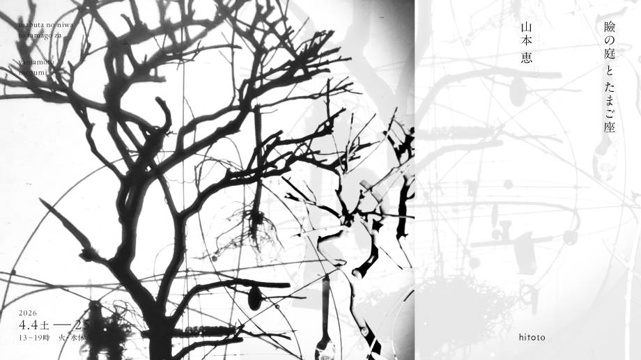 山本恵「瞼の庭とたまご座」