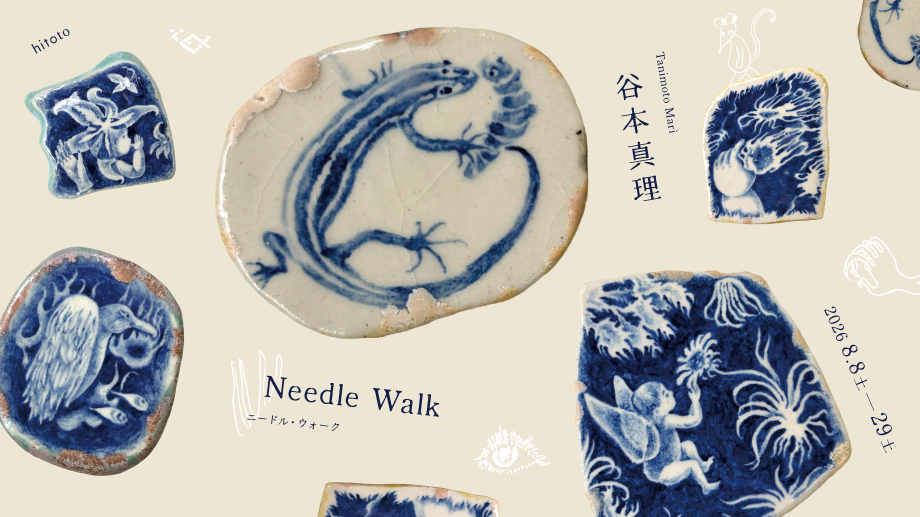 谷本真理「Needle Walk」